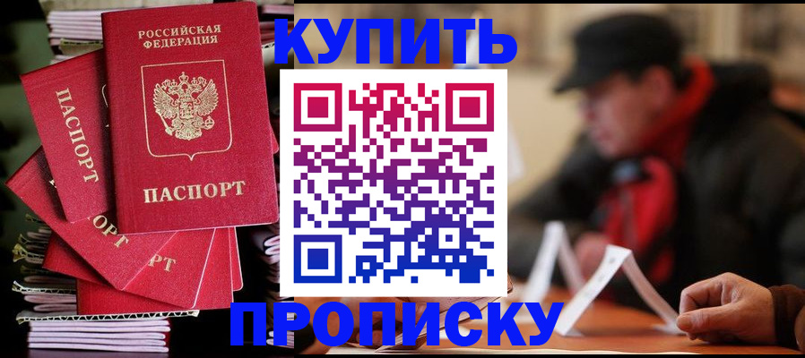 купить прописку в Костроме